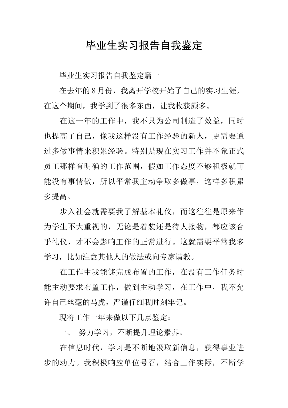 毕业生实习报告自我鉴定_第1页