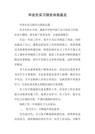 毕业生实习报告自我鉴定
