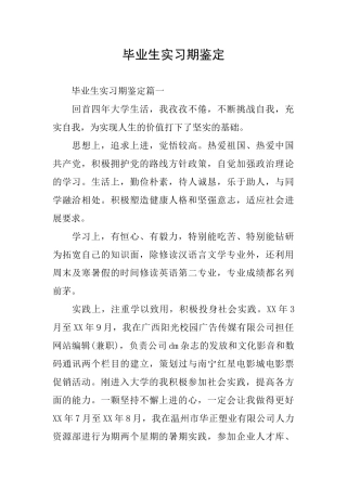 毕业生实习期鉴定