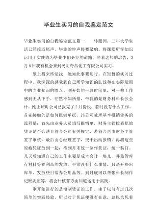 毕业生实习的自我鉴定范文