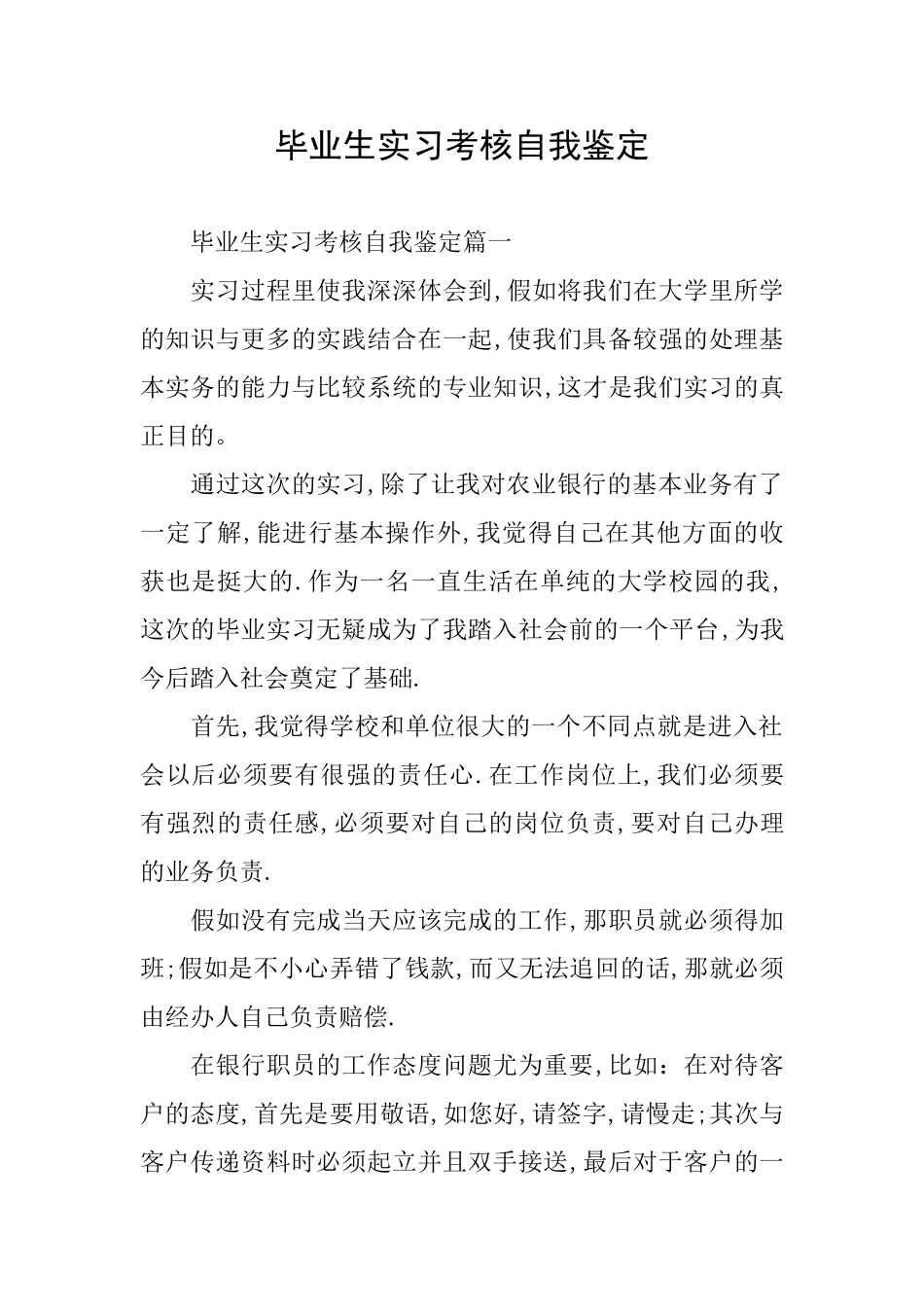 毕业生实习考核自我鉴定_第1页