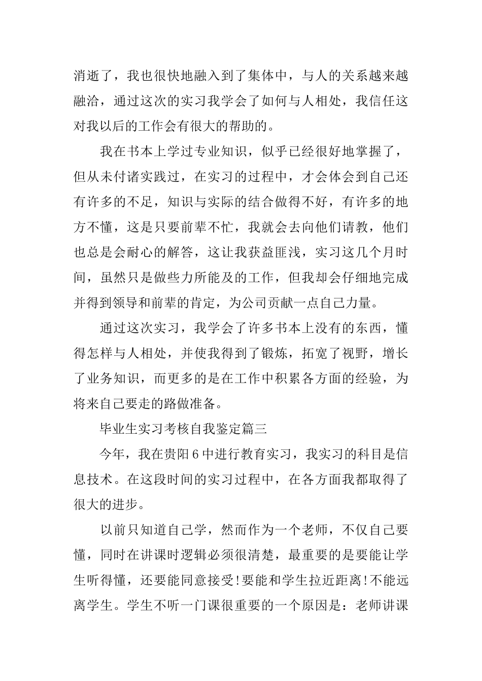 毕业生实习考核自我鉴定_第3页
