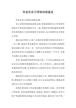 毕业生实习考核自我鉴定