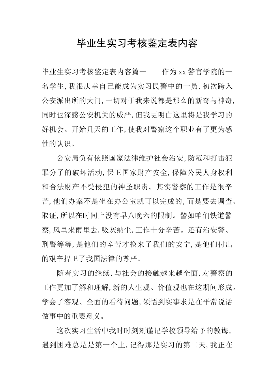 毕业生实习考核鉴定表内容_第1页