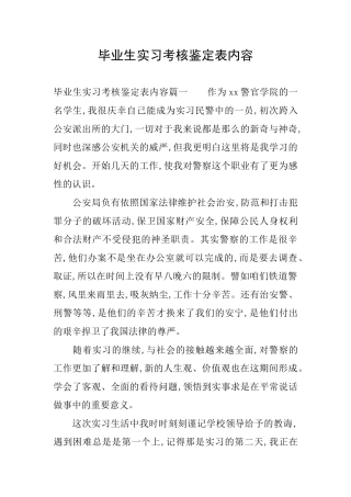 毕业生实习考核鉴定表内容