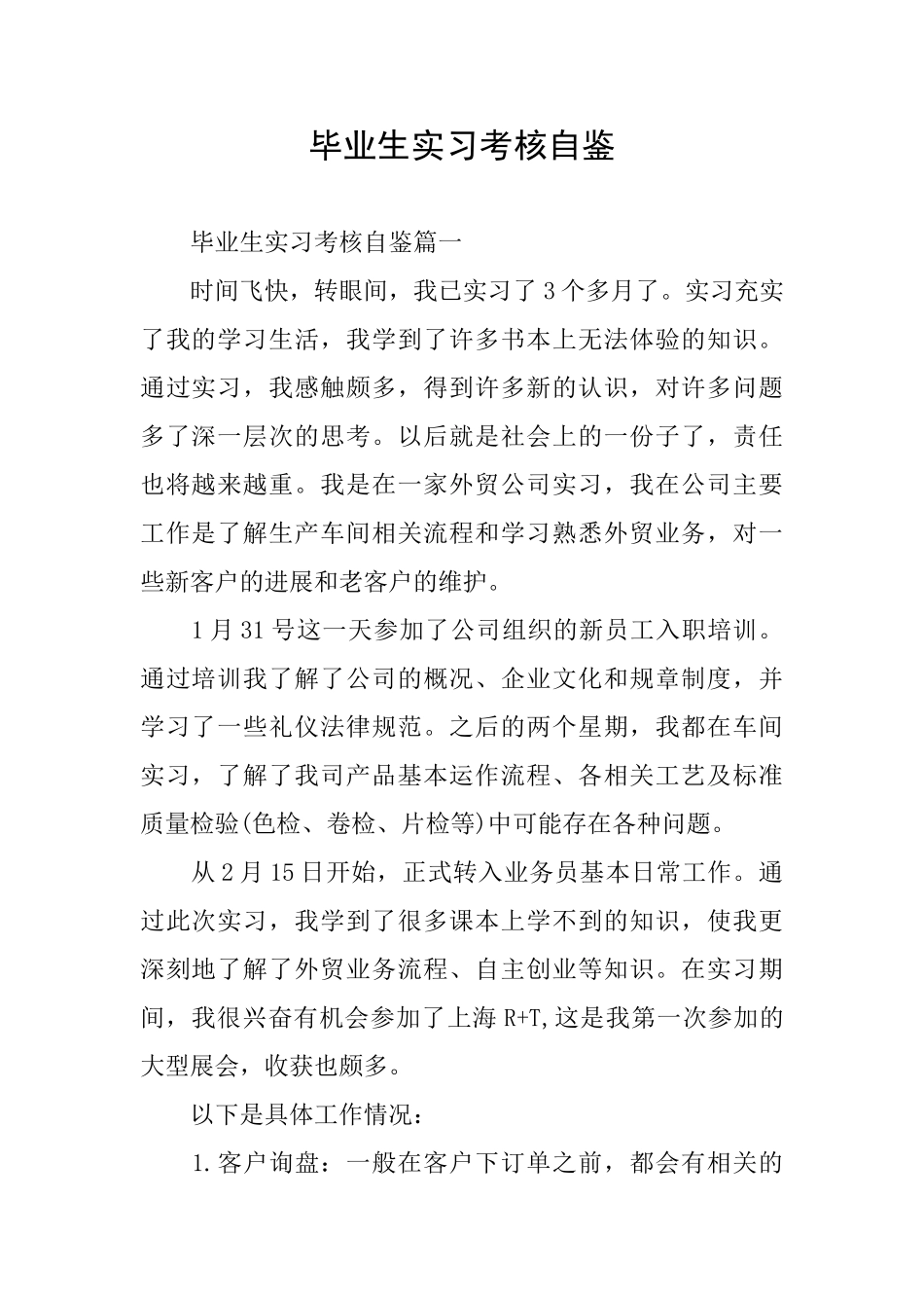 毕业生实习考核自鉴_第1页