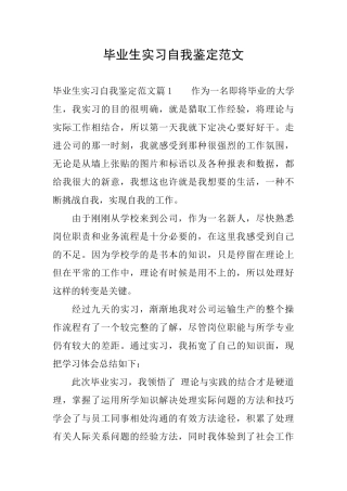 毕业生实习自我鉴定范文0