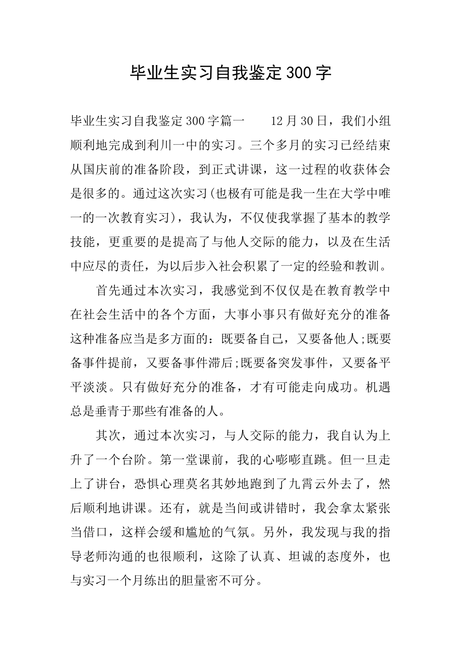 毕业生实习自我鉴定300字_第1页