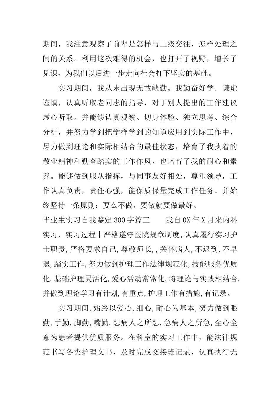 毕业生实习自我鉴定300字_第3页
