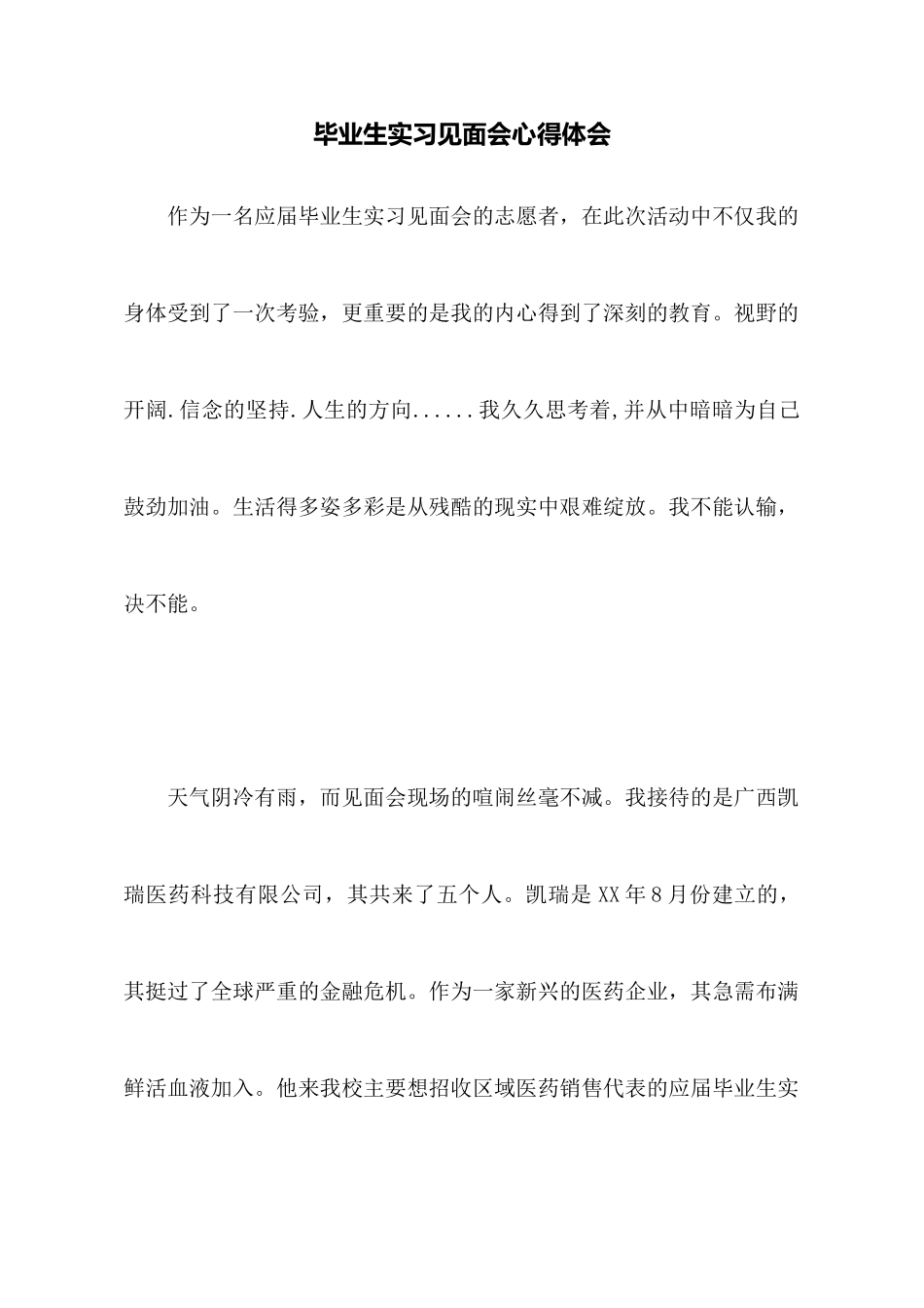 毕业生实习见面会心得体会_第1页