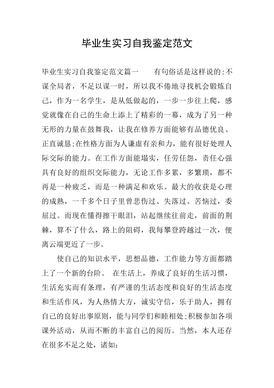 毕业生实习自我鉴定范文_第1页