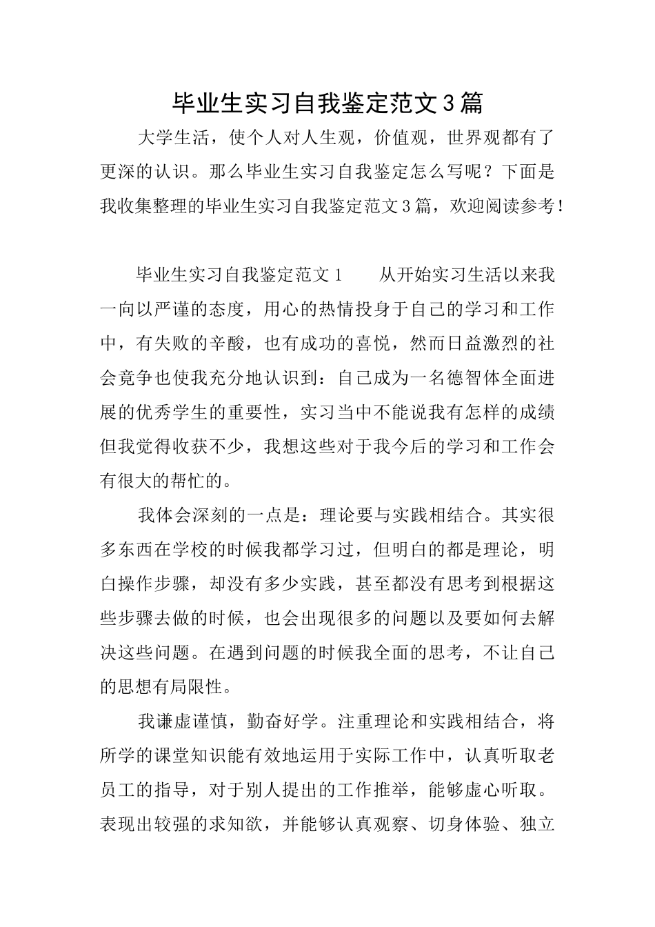 毕业生实习自我鉴定范文3篇_第1页