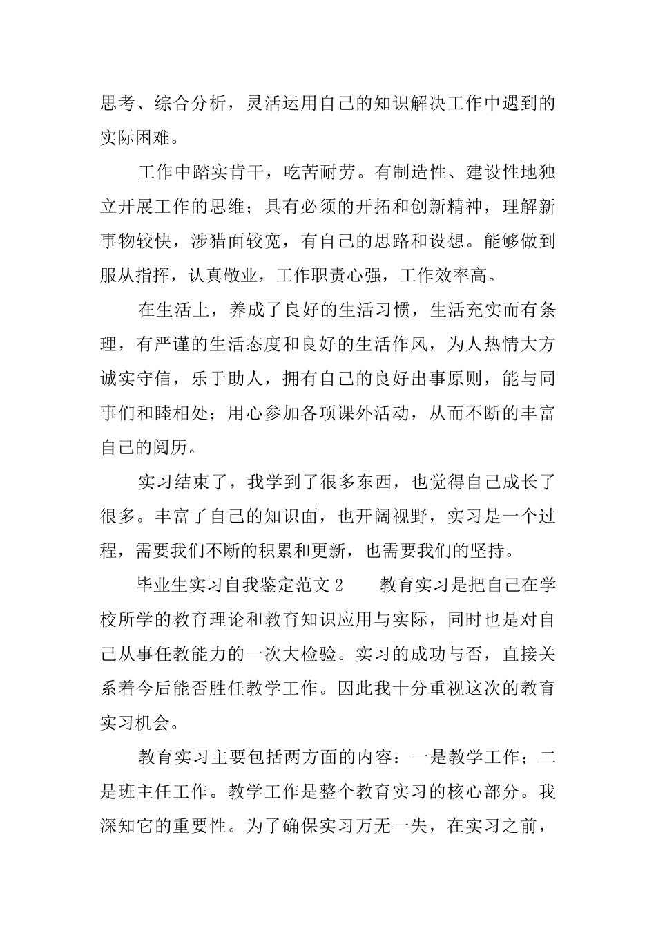 毕业生实习自我鉴定范文3篇_第2页