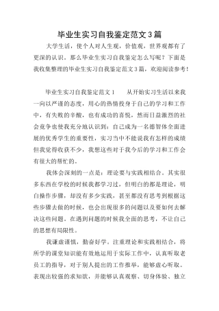 毕业生实习自我鉴定范文3篇