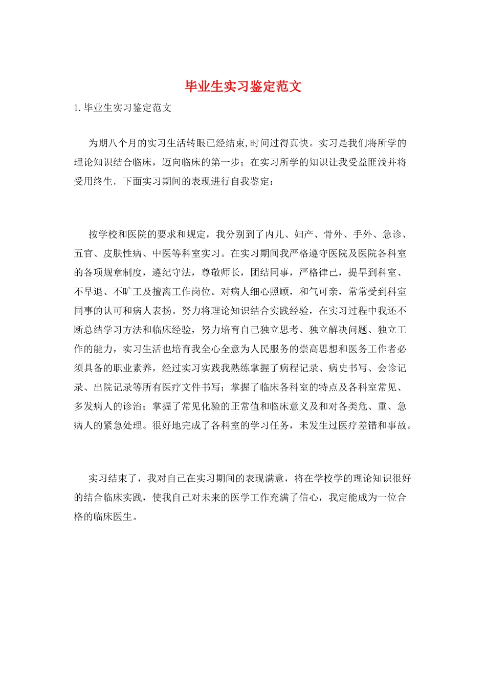 毕业生实习鉴定范文_第1页