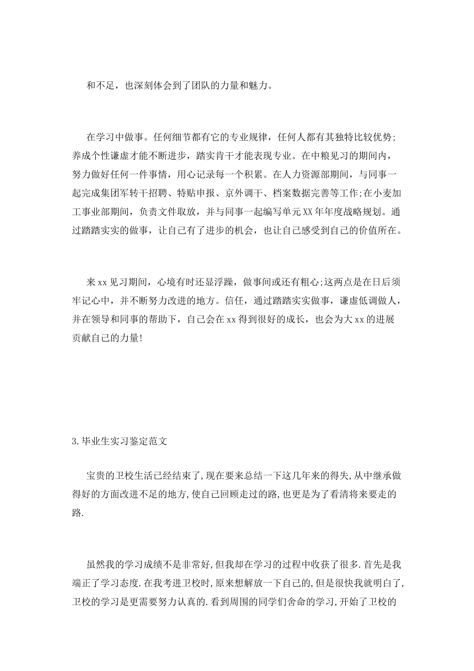 毕业生实习鉴定范文_第3页