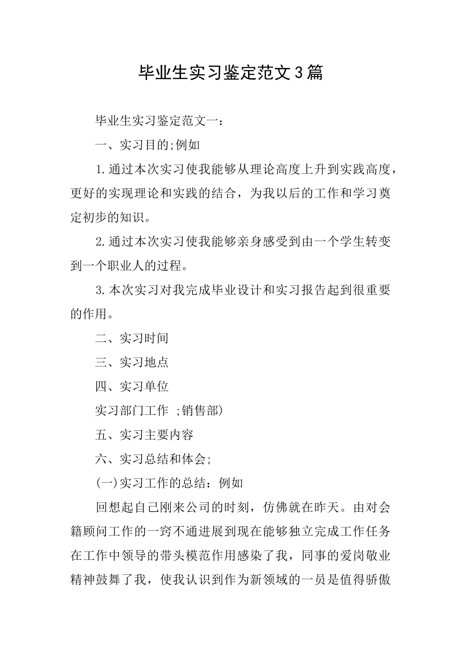 毕业生实习鉴定范文3篇_第1页