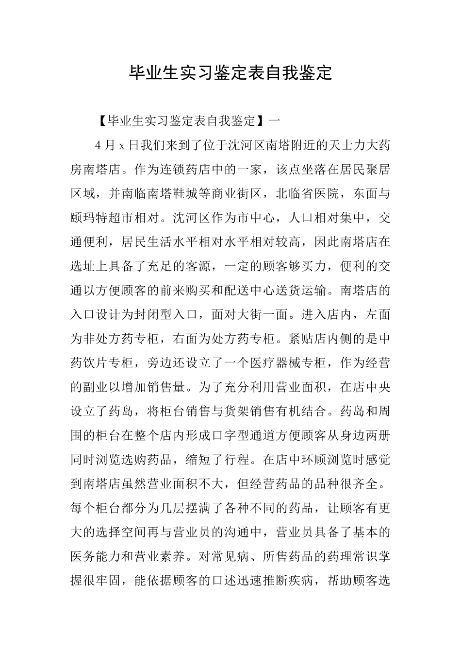 毕业生实习鉴定表自我鉴定_第1页