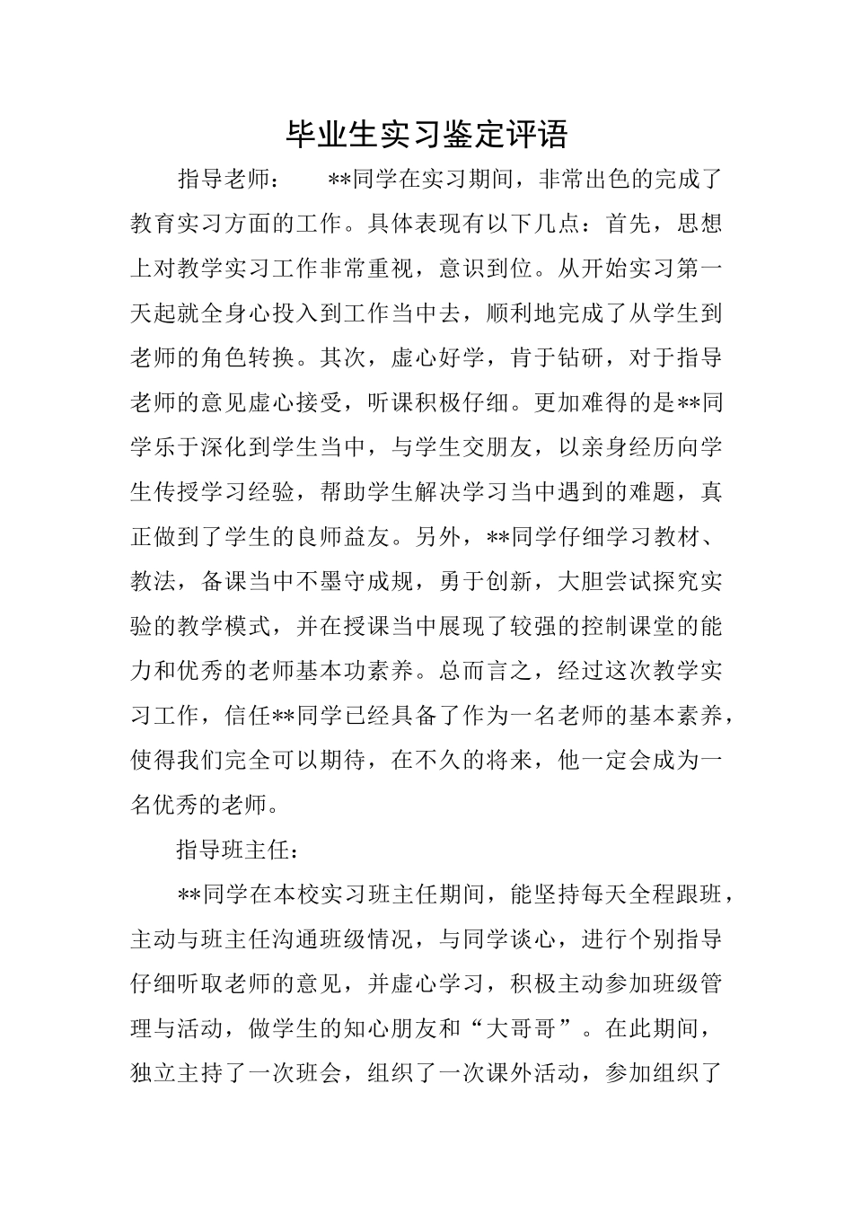 毕业生实习鉴定评语_第1页
