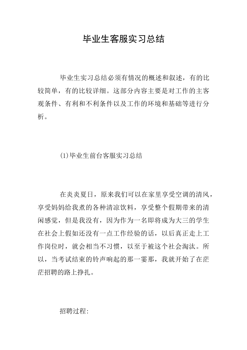 毕业生客服实习总结_第1页