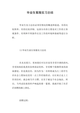 毕业生客服实习总结