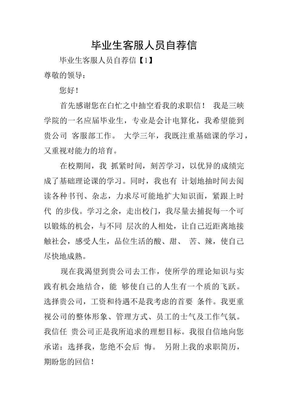 毕业生客服人员自荐信_第1页
