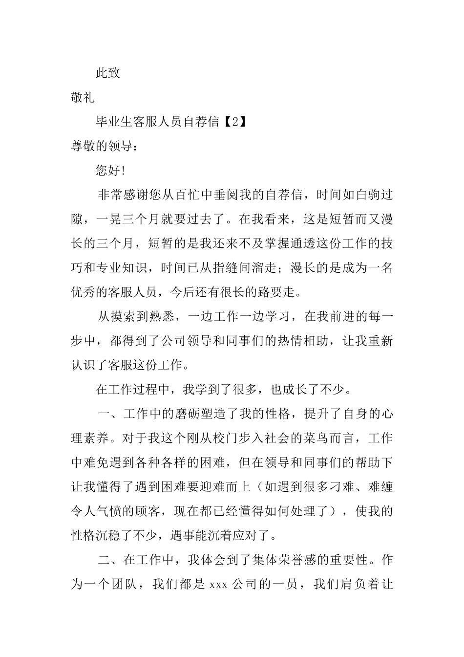 毕业生客服人员自荐信_第2页
