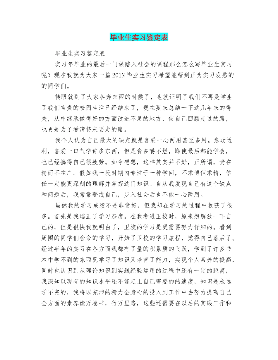 毕业生实习鉴定表_第1页