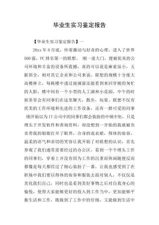 毕业生实习鉴定报告