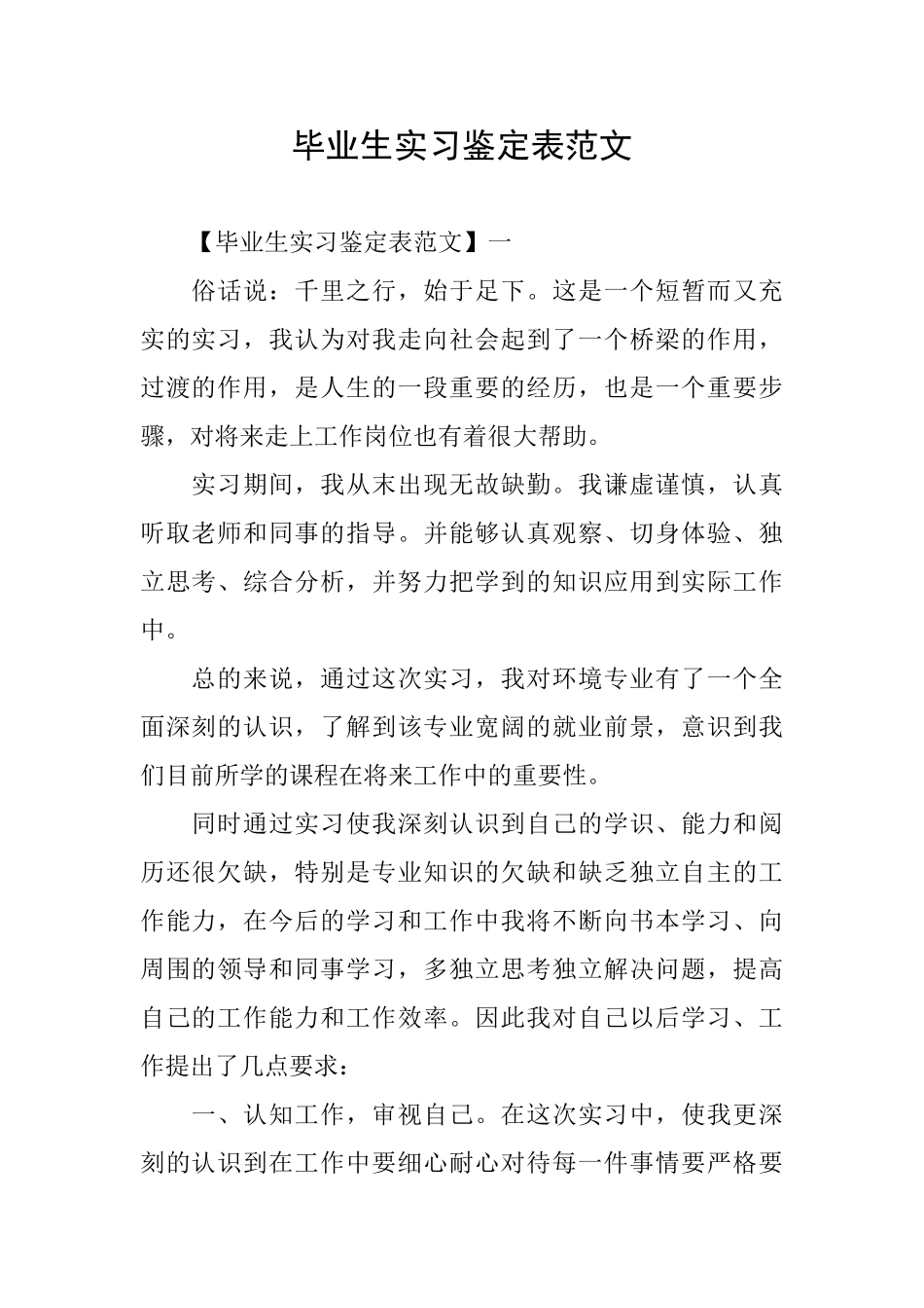 毕业生实习鉴定表范文_第1页