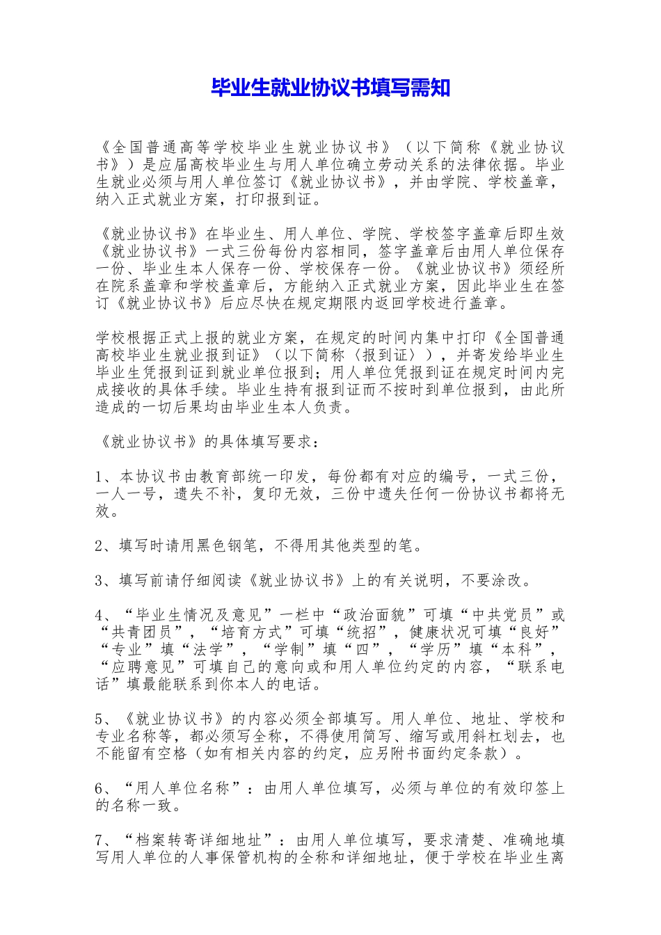 毕业生就业协议书填写需知——范本_第1页