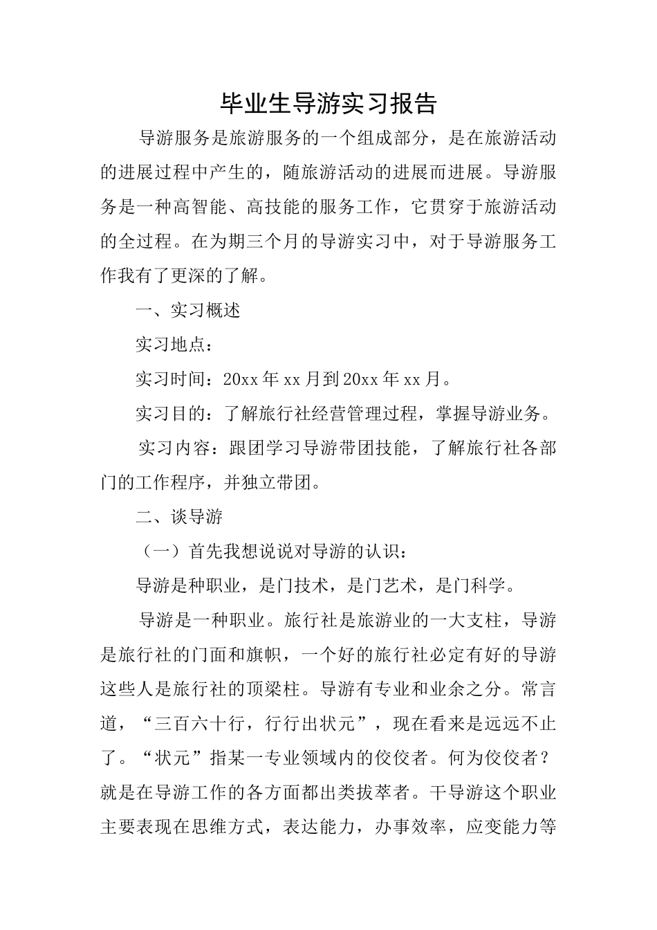 毕业生导游实习报告_第1页