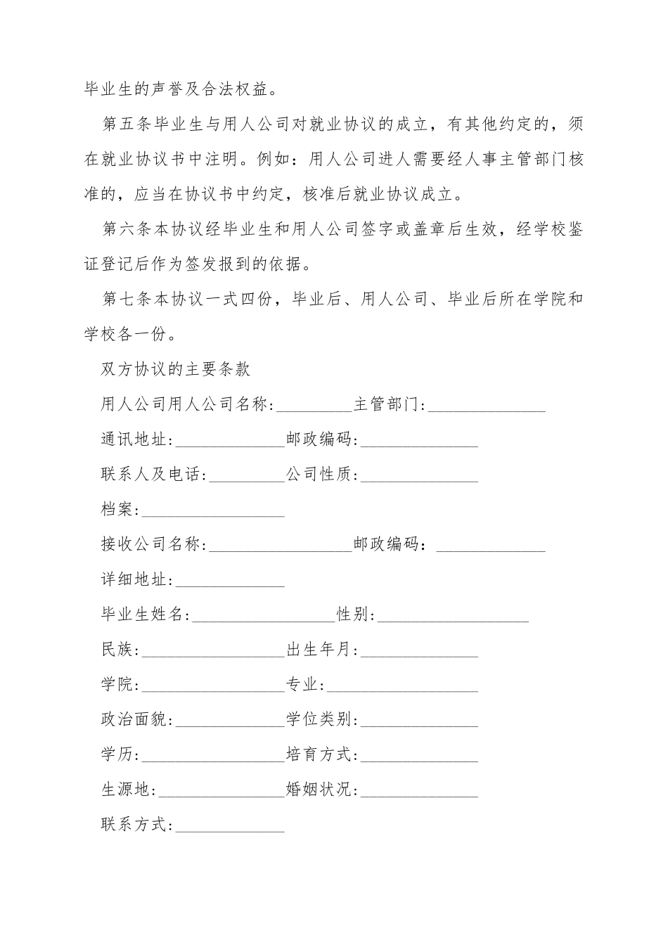 毕业生就业协议书怎么写_第3页