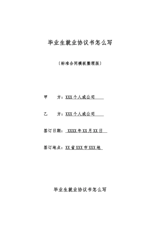 毕业生就业协议书怎么写