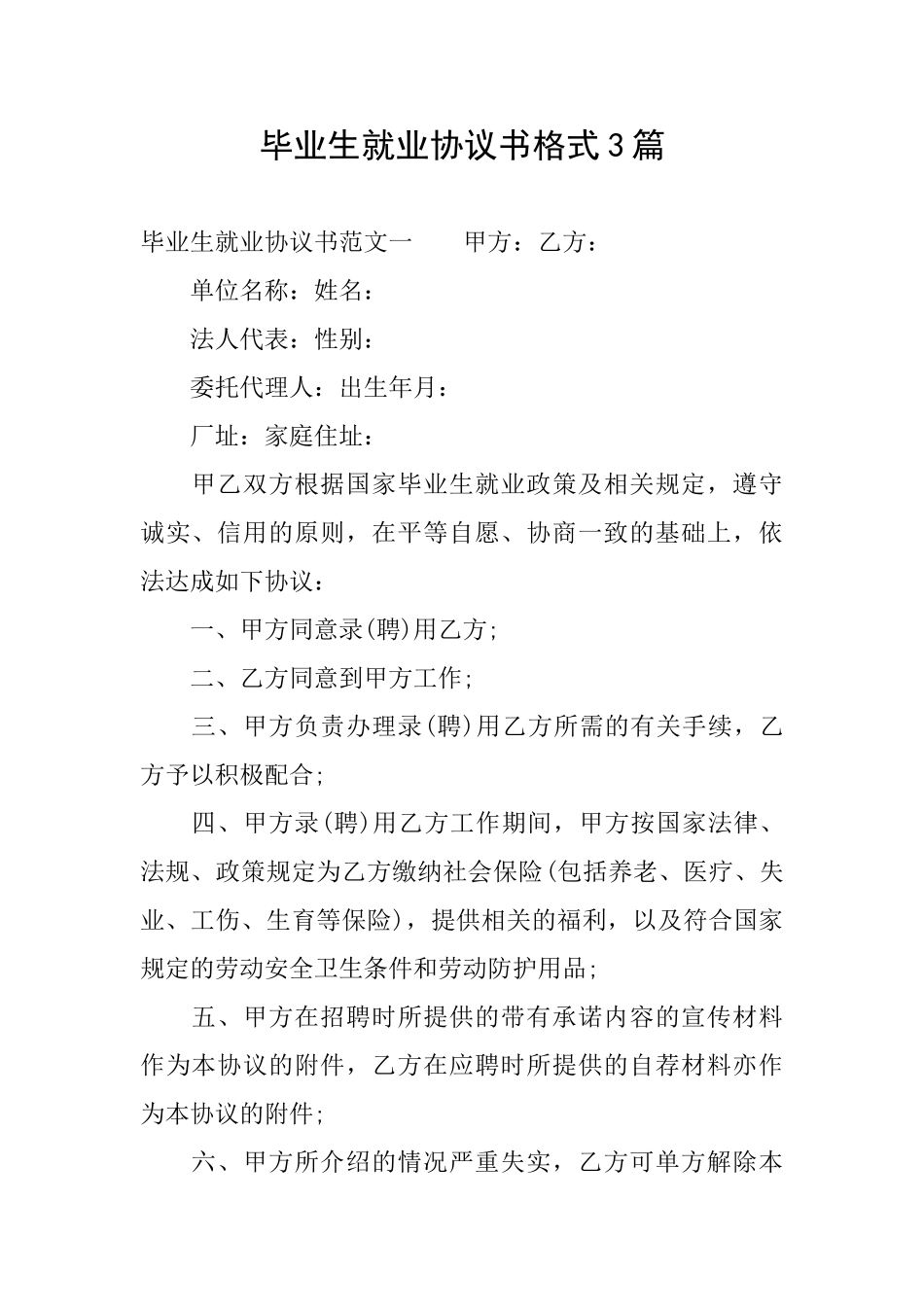 毕业生就业协议书格式3篇_第1页