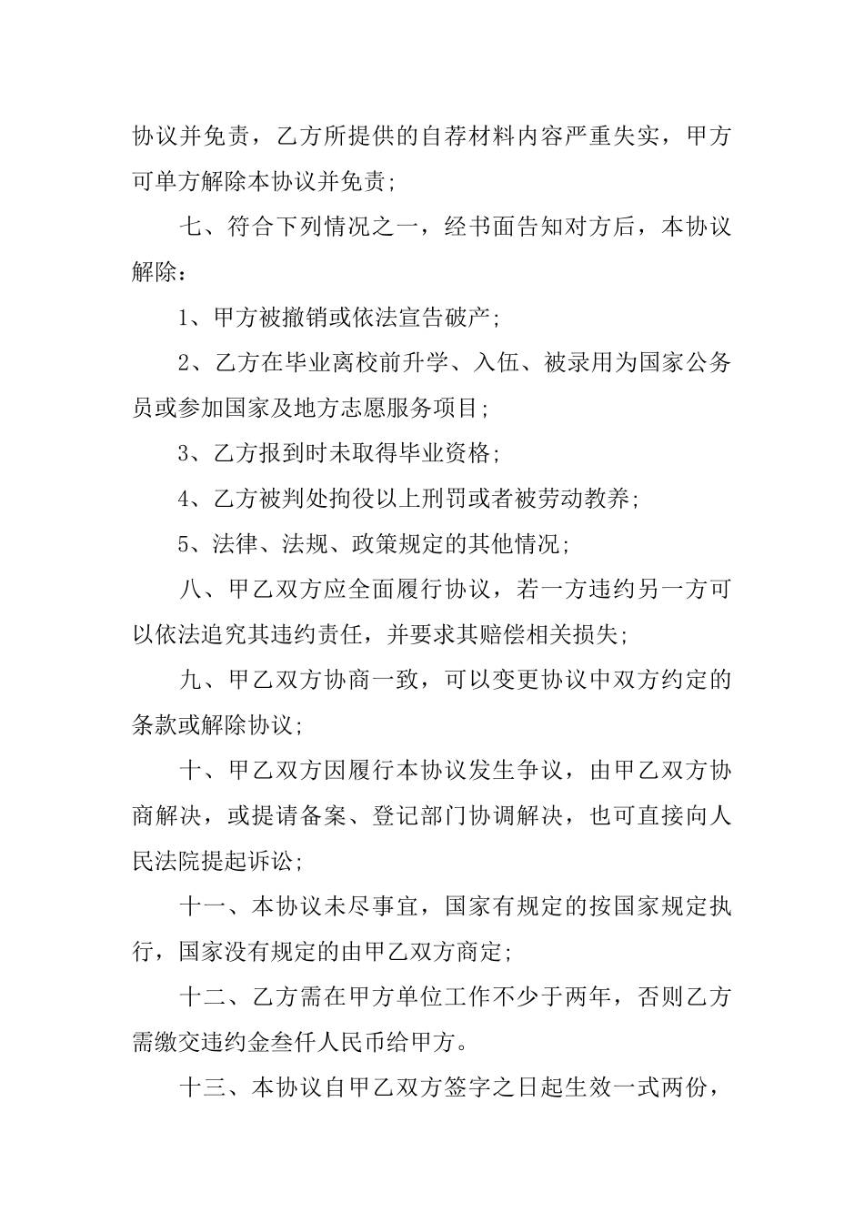 毕业生就业协议书格式3篇_第2页