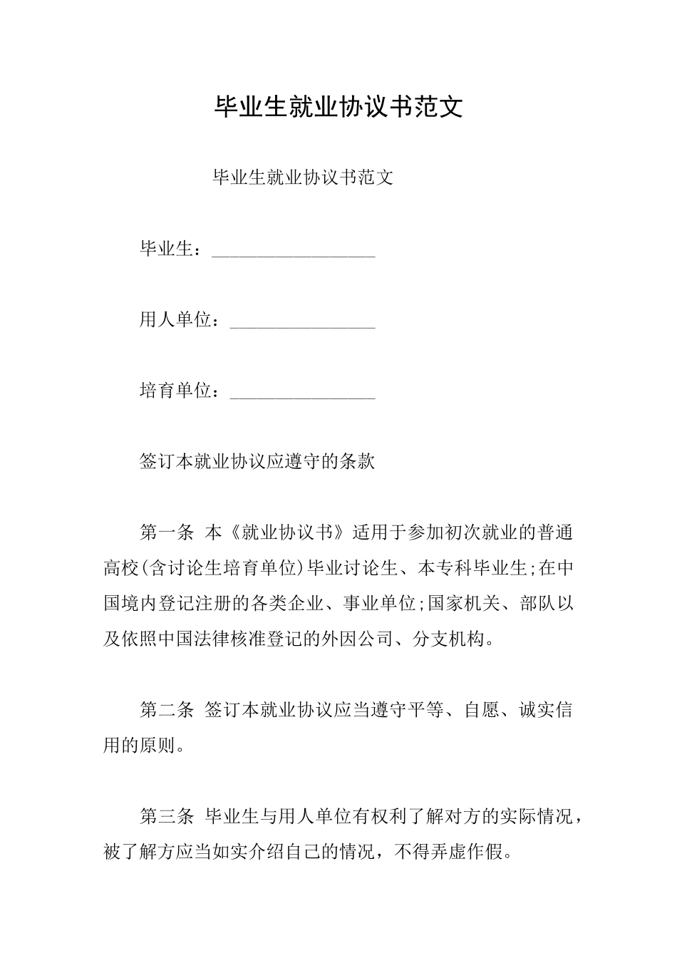 毕业生就业协议书范文_第1页