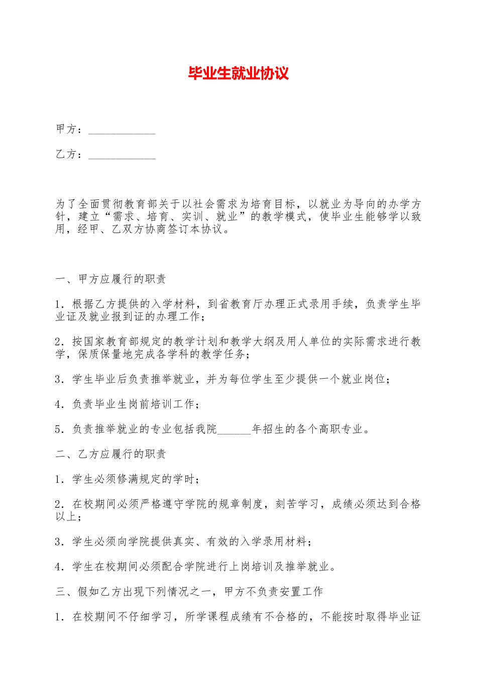 毕业生就业协议——范本_第1页