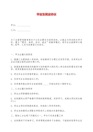 毕业生就业协议——范本