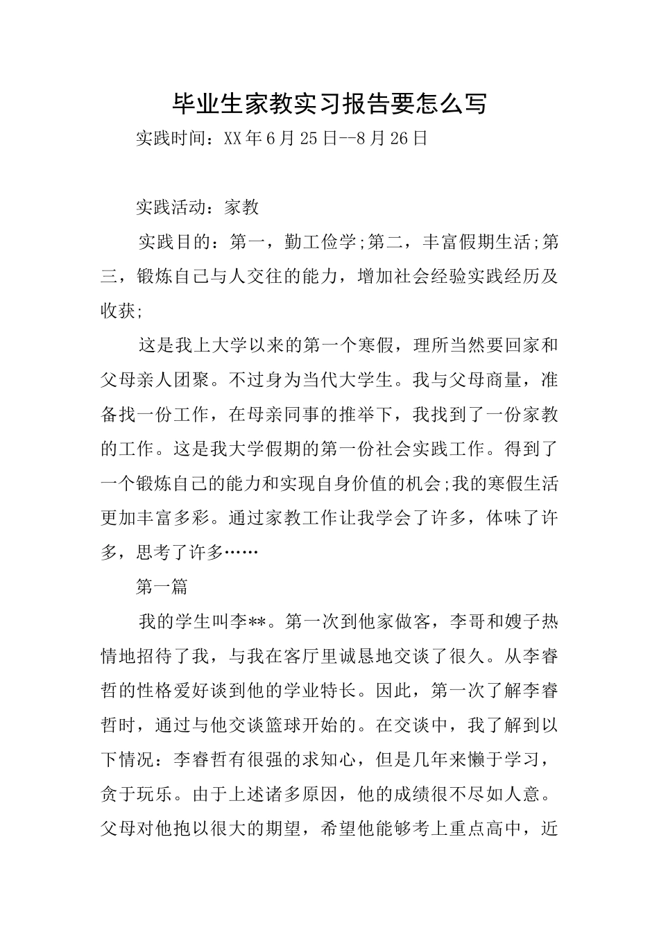 毕业生家教实习报告要怎么写_第1页