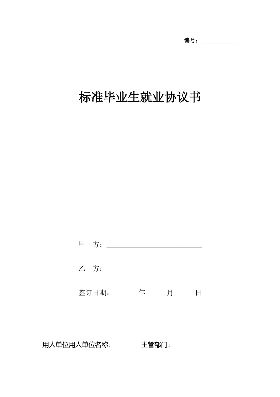 毕业生就业协议书_第2页