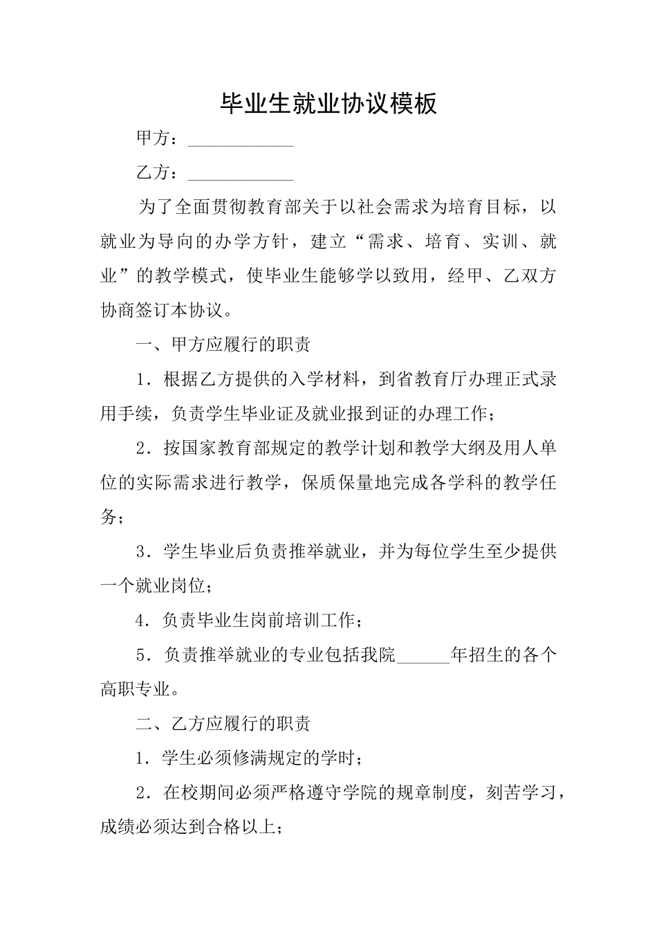 毕业生就业协议模板_第1页