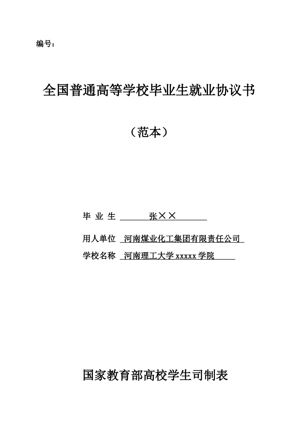 毕业生就业协议书范本_第1页