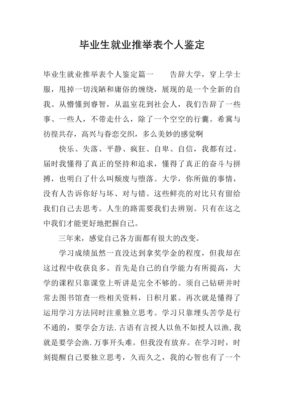 毕业生就业推荐表个人鉴定_第1页