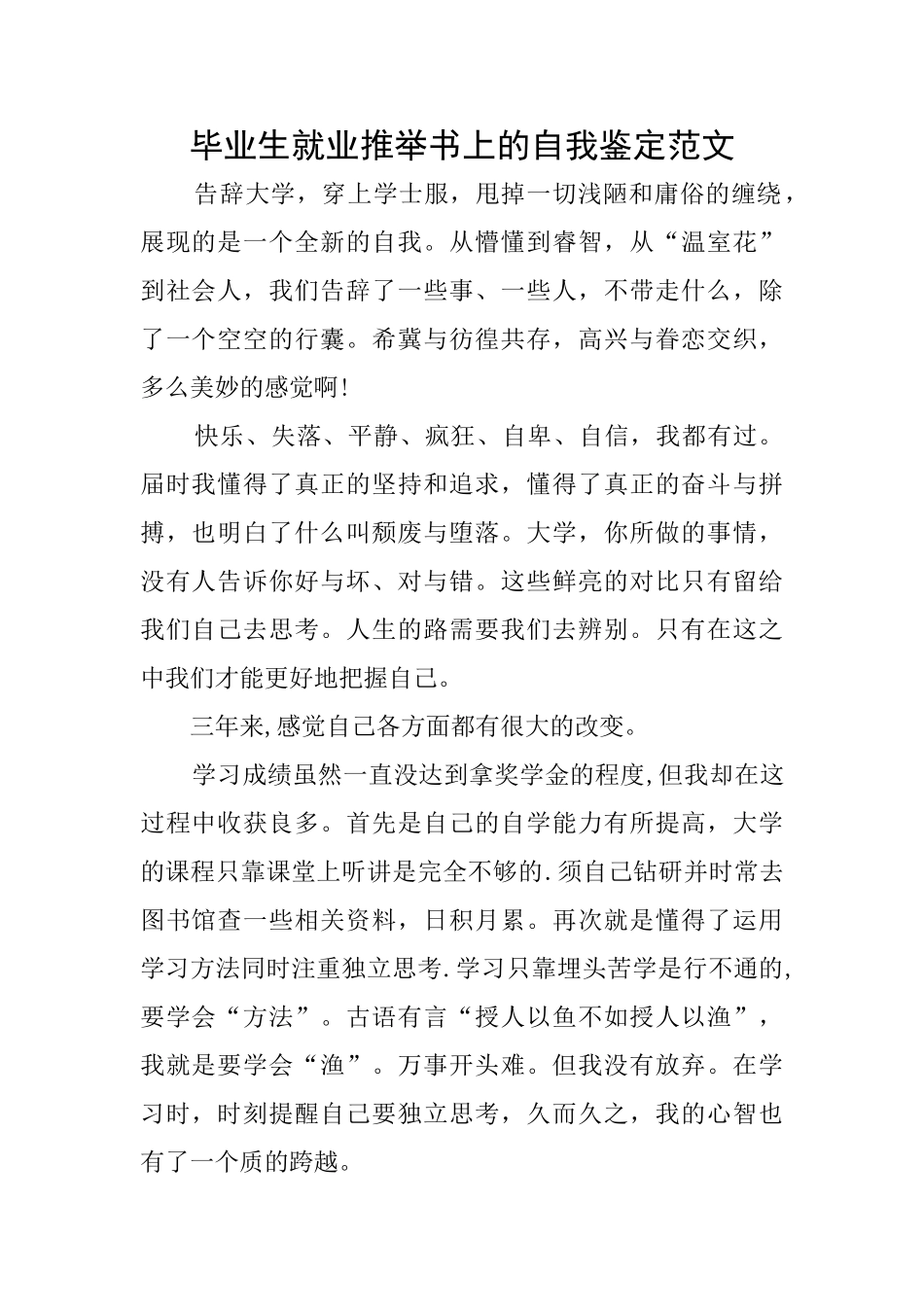 毕业生就业推荐书上的自我鉴定范文_第1页