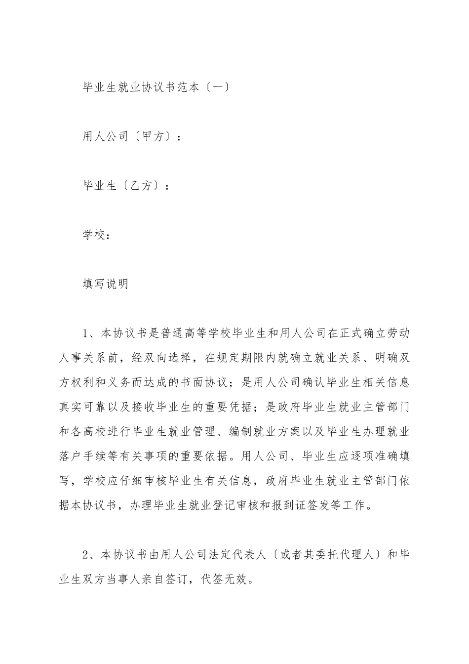毕业生就业协议书范本_第2页