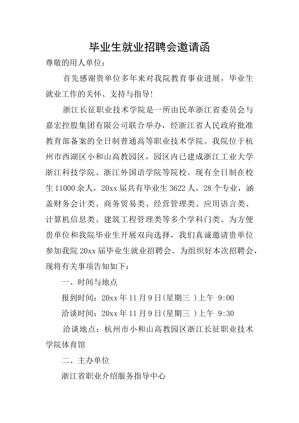 毕业生就业招聘会邀请函_第1页