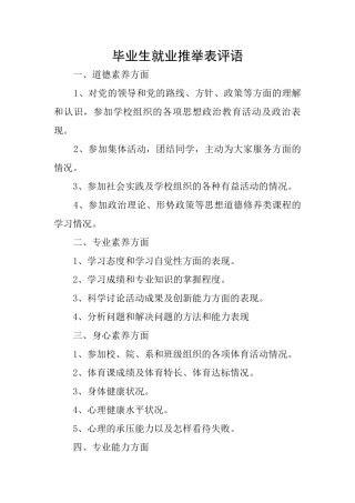 毕业生就业推荐表评语