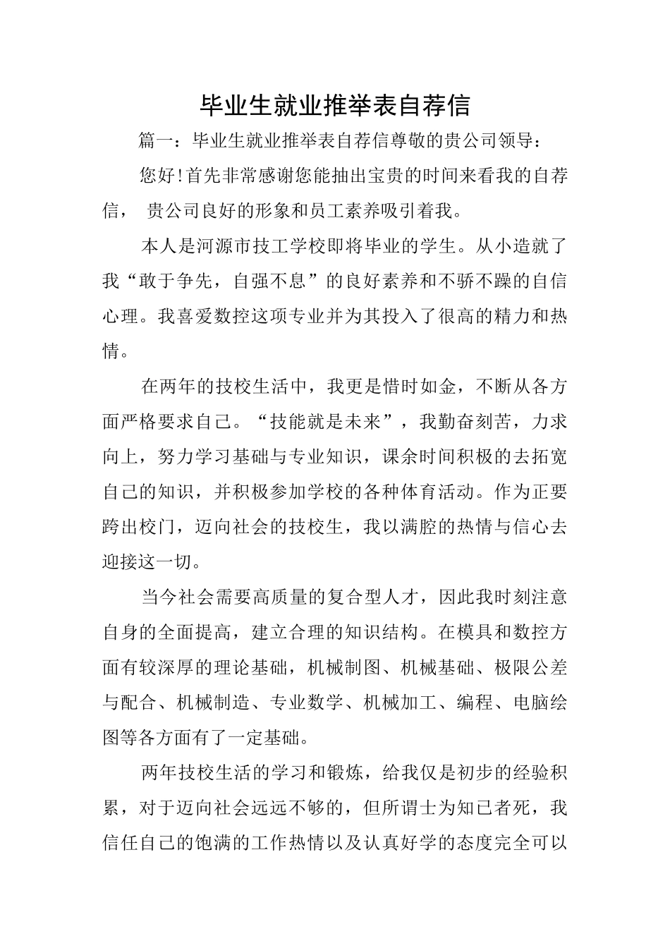 毕业生就业推荐表自荐信_第1页