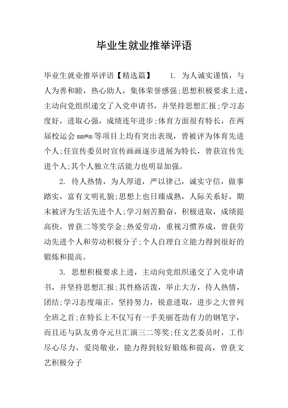 毕业生就业推荐评语_第1页